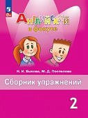Быкова Н. И., Дули Д. и др. 2 класс Сборник упражнений . Английский язык.Новый ФГОС 2023г2025г