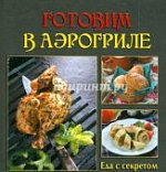 Готовим в азрогриле