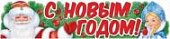Плакат-растяжка С Новым годом