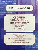 Шклярова Русский язык5класс Сборник упражнений -мини справочник 
