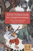 Скатова Е,В Хрестоматия по скорочтению 1-4классы