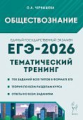 Чернышева О,А Обществознание ЕГЭ-2026 Тематический тренинг 