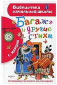 БНШ Маршак С.Я. Багаж и другие стихи 