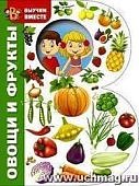 Овощи и фрукты Выучим вместе