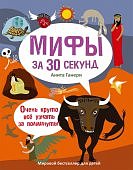 Мифология за 30 сек