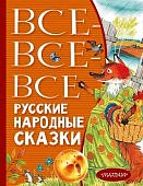 Все-все все русские народные сказки 
