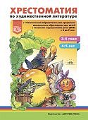 Нищева Хрестоматия по художественной литературе 3-7 лет ОНР