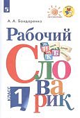 Бондаренко Рабочий словарик 1 кл   