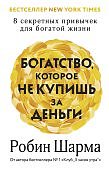 Шарма Богатство, которое не купишь за деньги