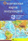 ИГК Физич.карта полушарий