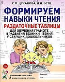 Цуканова Формируем навыки чтения. Раздаточные таблицы для обучения грамоте и развития техники чт. 5+