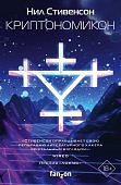 Стивенсон Криптономикон