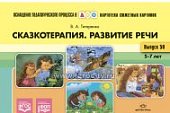 Картотека сюжетных картинок А-5 Выпуск №50. Сказкотерапия. Развитие речи 5-7 лет. ФОП. ФГОС. 