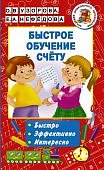 Узорова Быстрое обучение счету