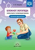 Нищева Блокнот логопеда Секреты работы с неговорящим ребенком Вып 5