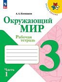 Плешаков АА Окружающий мир 3 кл Рабочая тетрадь 1,2ч Школа России 2025г