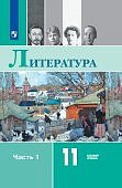 Журавлева В.Г МихайловО.Н   Литература 11 кл баз в 2-хч 