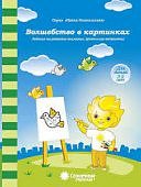 Солнечные ступеньки Папка Волшебство в картинках 