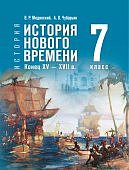 Мединский В,Р  Чубарьян    История нового времени  Конец XV — XVII в  7 кл  Учебник