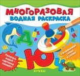 Многоразовые водные раскраски. Буквы
