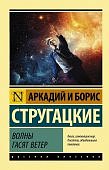 ЭК Стругацкие Волны гасят ветры