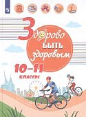 Онищенко ГГ Здорово быть здоровым 10-11 классы учебное пособие2021г