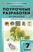 Константинова И,Ю. Биология 7 кл Поурочные разработки к УМК В,В, Пасечник