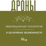 Дроны Революционная технология и бескрайние возможности