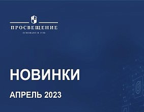 Новинки апреля 2023 года
