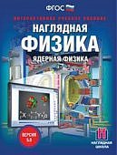 ИГК НАГЛЯДНАЯ ФИЗИКА. ЯДЕРНАЯ ФИЗИКА. УЧ. МУЛЬ-МЕД