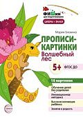 Блохина Прописи-картинки Волшебный лес 5+