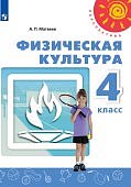 МатвеевА, П Физическая культура 4 кл Учебник 