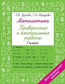 Узорова О,В Математика 1класс Проверочные и контрольные работы