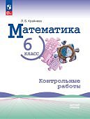Крайнева ЛБ  Математика 6 класс Контрольные  работы 
