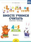 Афанасьева Вместе учимся считать р/т 4-5 лет вып 1
