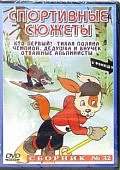 Сборник мультфильмов32 Спортивные сюжеты:Кто первы