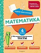 Иванова М,А Математика 4класс обучающие и контольные тесты