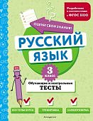 Бабушкина  Т,В Русский язык 3класс Обучающие и контрольные тесты2024г