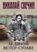 Свечин Ледяной ветер Суоми
