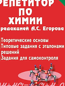 Егоров Химия репетитор для подготовки 2024