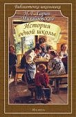 Библиотечка шк. Гарин-Михайловский История одной школы 