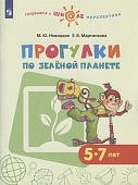 Новицкая Прогулки по Зеленой планете 5-7 лет