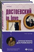 Образы Достоевского (комплект из 2-х книг: "Идиот" Ф.М. Достоевского и "Достоевский in love" А. Крис