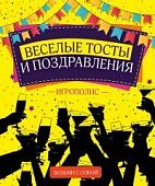 Веселые тосты и поздравления 