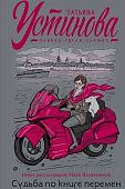 Устинова Судьба по книге перемен