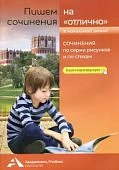 Чуракова Пишем сочинение на "отлично"2021 г