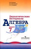 Звавич Л,И. Алгебра 7класс. Дидактический  материал 2025г