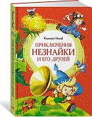 ЯЛ Носов Приключения Незнайки и его друзей 