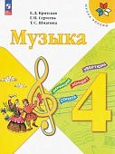 Критская Е,Д Музыка 4 кл Учебник  ФГОС 2025г