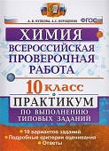 Купцова Химия ВПР 10 класс Практикум 2018 г